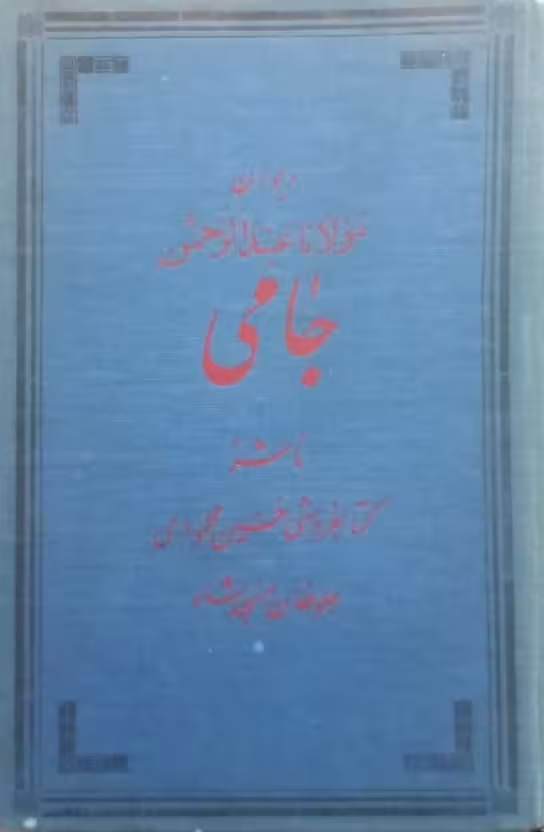 دیوان مولانا عبدالرحمن جامی