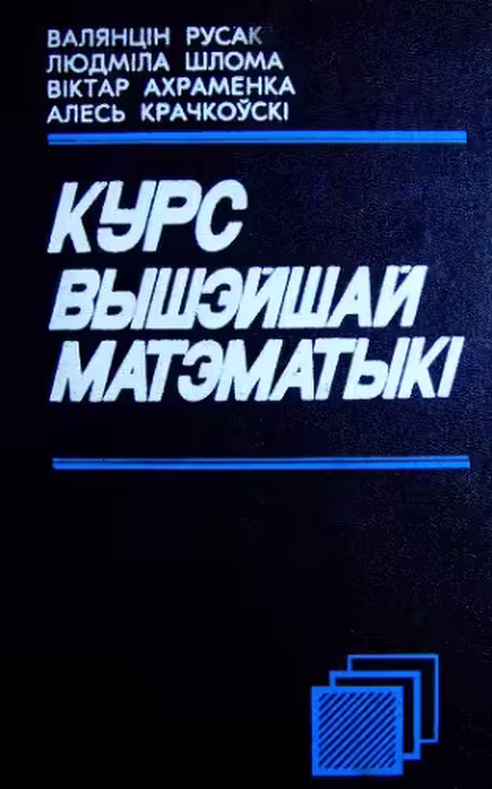 خرید و دانلود نسخه کامل کتاب Курс вышэйшай матэматыкі. Алгебра і геаметрыя. Аналіз функцый адной зменнай