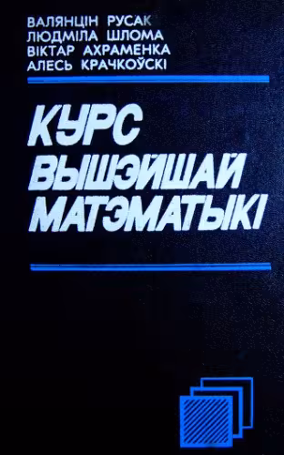 خرید و دانلود نسخه کامل کتاب Курс вышэйшай матэматыкі. Алгебра і геаметрыя. Аналіз функцый адной зменнай