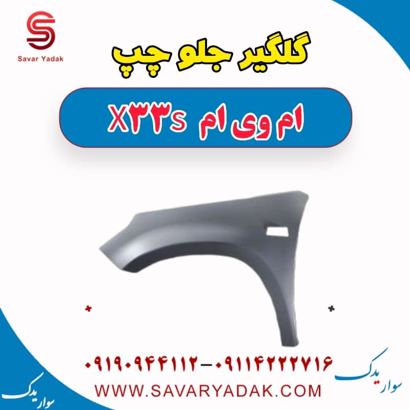 گلگیر جلو چپ ام وی ام X33 S