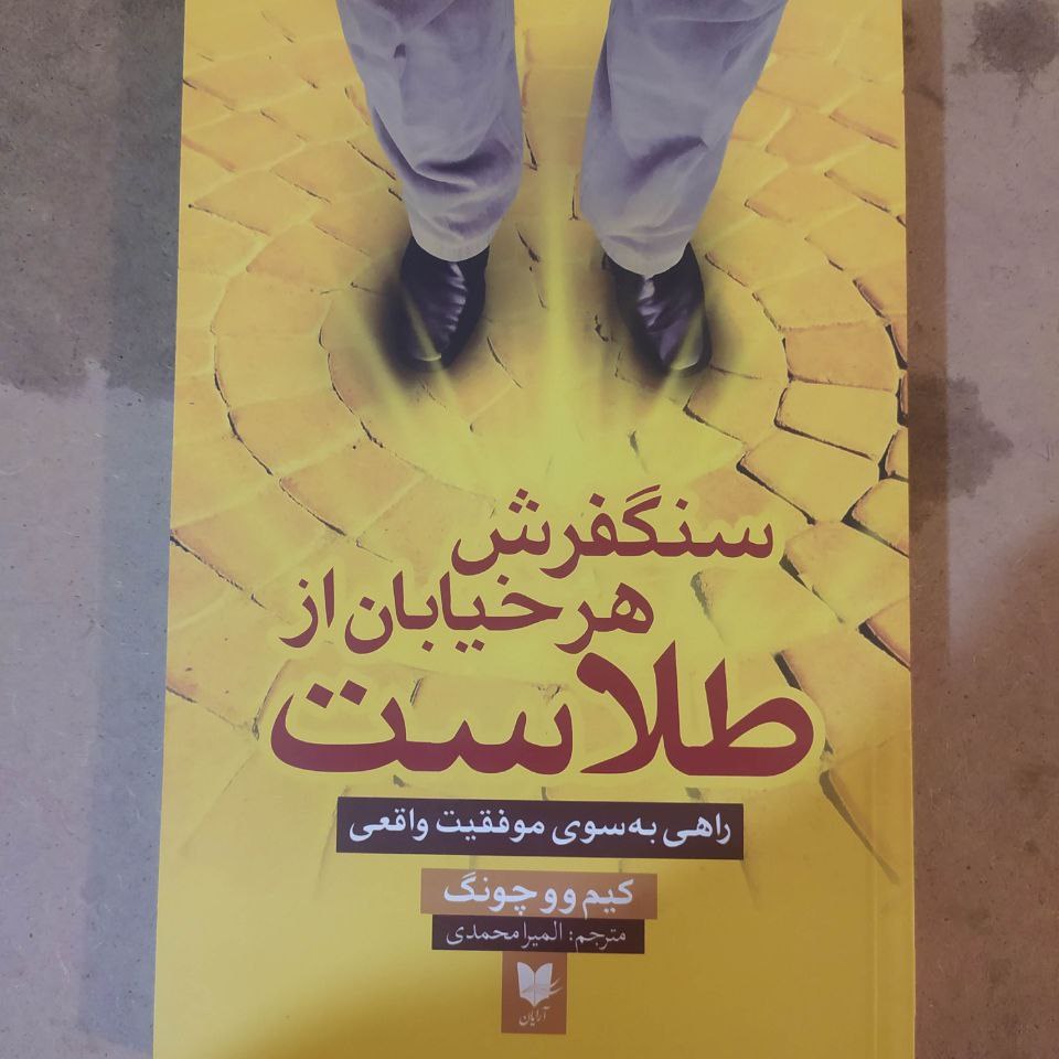 سنگفرش هر خیابان از طلاست