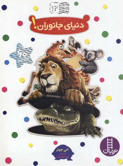 بچسبان و بیاموز 12: دنیای جانوران