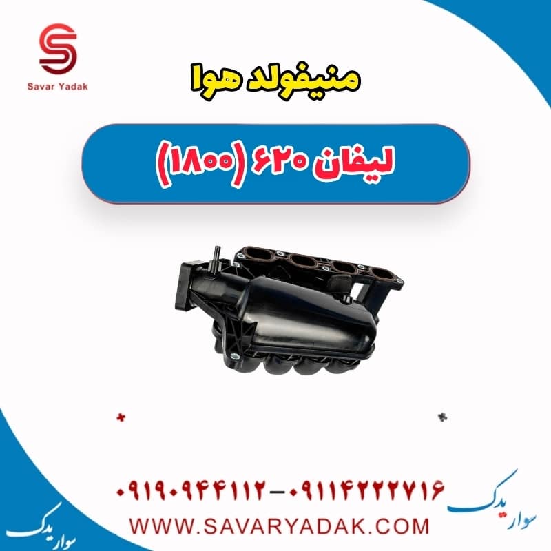 منیفولد هوا لیفان 620 موتور 1800