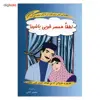 کتاب لطفا همسر خوبی باشید اثر محمود نامنی