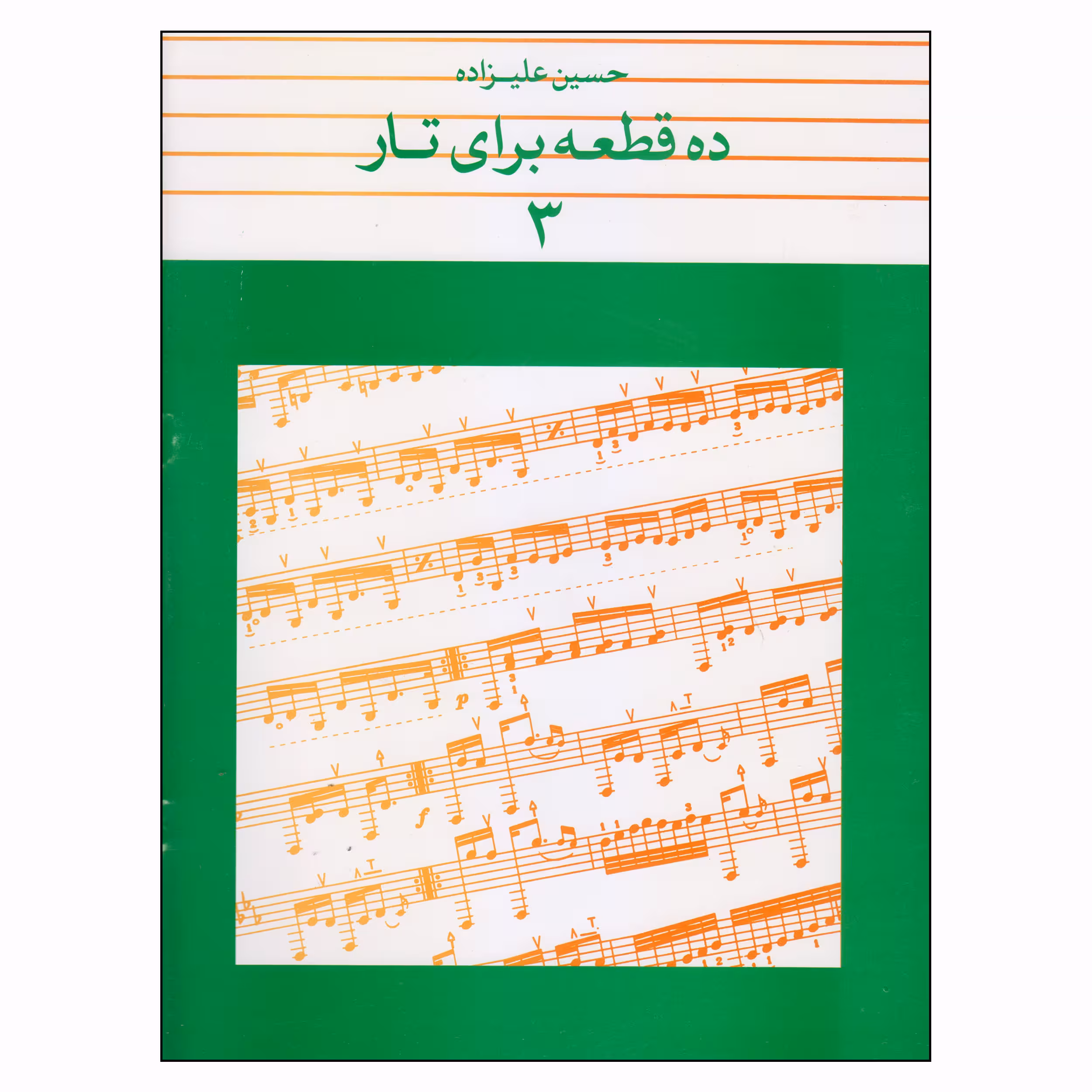 کتاب ده قطعه برای تار اثر حسین علیزاده انتشارات ماهور