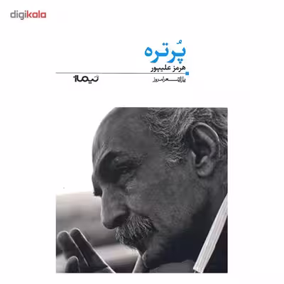 کتاب پرتره اثر هرمز علی پور
