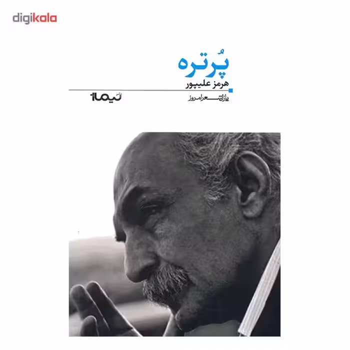 کتاب پرتره اثر هرمز علی پور