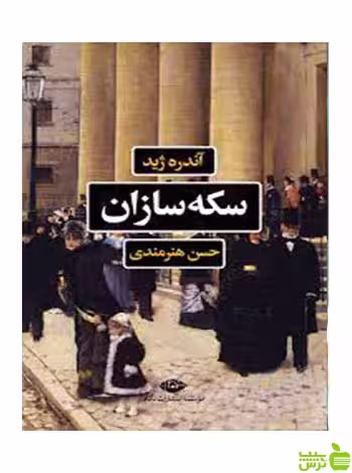 سکه‌سازان آندره ژید نگاه - سیب ترش - SibTorsh آندره ژید