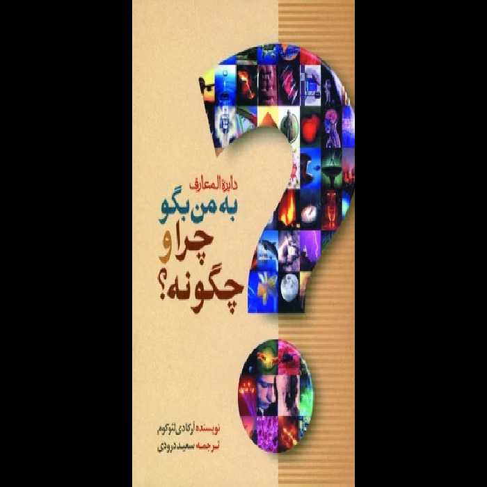 کتاب به من بگو چرا و چگونه - کتابخانه مجازی واتیکان