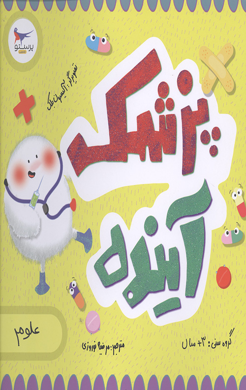 پزشک آینده (علوم)