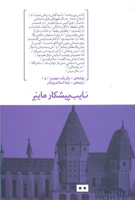نایب پیشکار ماینر