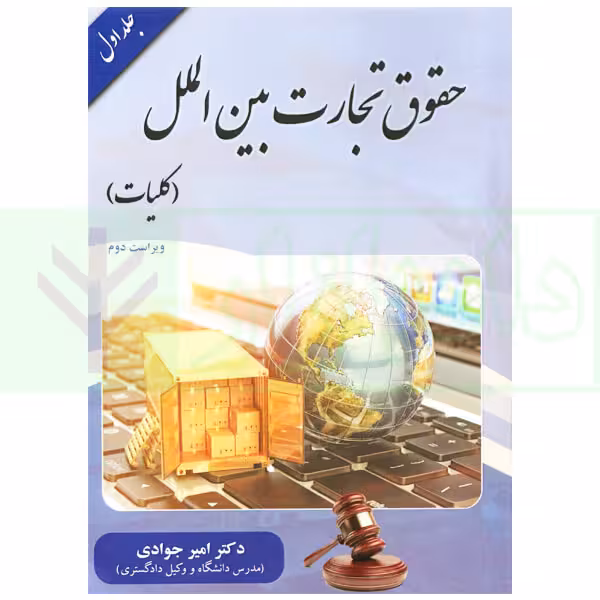 حقوق تجارت بین الملل جلد اول (کلیات) | دکتر جوادی