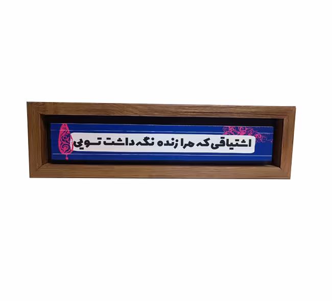 تابلو چاپ سنگ مدل اشتیاقی که مرا زنده نگه داشت تویی