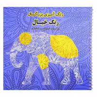 کتاب رنگ آمیزی بزرگسال رنگ خیال راهی برای هنر درمانی و سلامت ذهن اثر جمعی از نویسندگان انتشارات فرشتگان
