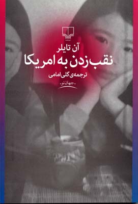 نقب زدن به آمریکا