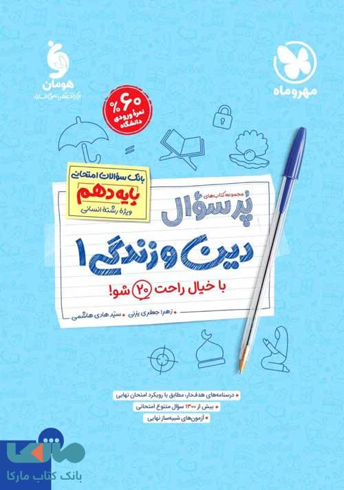 پرسوال دین و زندگی دهم انسانی مهروماه