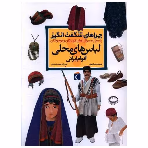 کتاب چراهای شگفت‌انگیز (لباس‌های محلی اقوام ایرانی) اثر رویا خوئی