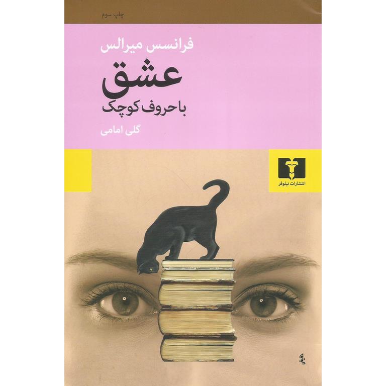 عشق با حروف کوچک