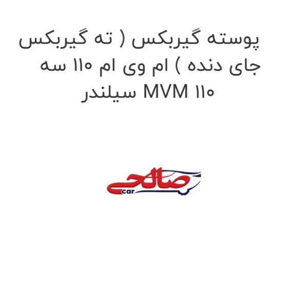 پوسته گیربکس ( ته گیربکس جای دنده ) ام وی ام 110 سه سیلندر MVM 110