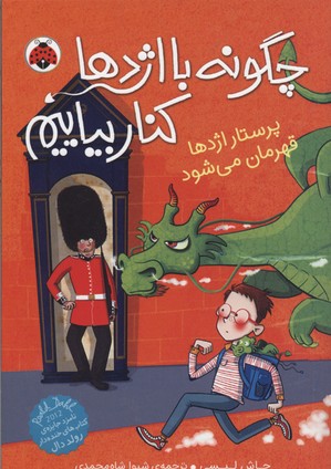 چگونه با اژدها کنار بیاییم 6: پرستار اژدها قهرمان می‌شود