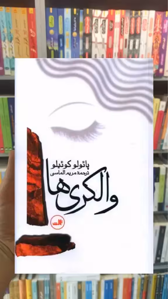 والکری ها ثالث - بانک کتاب ماندگار-قیمت-خرید-کتاب-کمک-درسی-کنکور-دانشگاهی