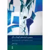 کتاب پنجره ای با شیشه های کوچک رنگی اثر سینا صدقی انتشارات ماهور