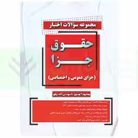 مجموعه سوالات اختبار حقوق جزا | شمس الدینی