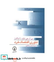 قیمت و خرید کتاب تئوری اقتصاد خرد نشر نی | ایده بوک