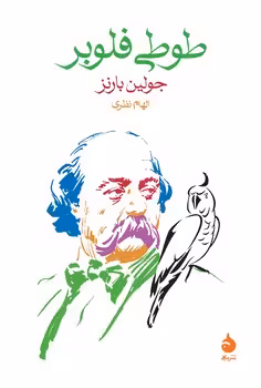 طوطی فلوبر | مرکز فرهنگی آبی
