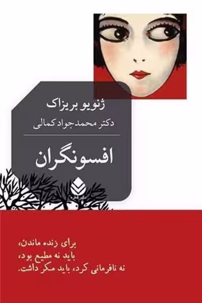 افسونگران - کتاب‌فروشی کوچه کتاب