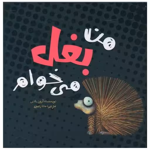 کتاب من بغل می خوام (خشتی) اثر آرون بلیبی
