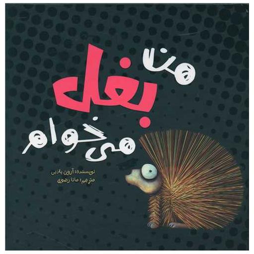 کتاب من بغل می خوام (خشتی) اثر آرون بلیبی