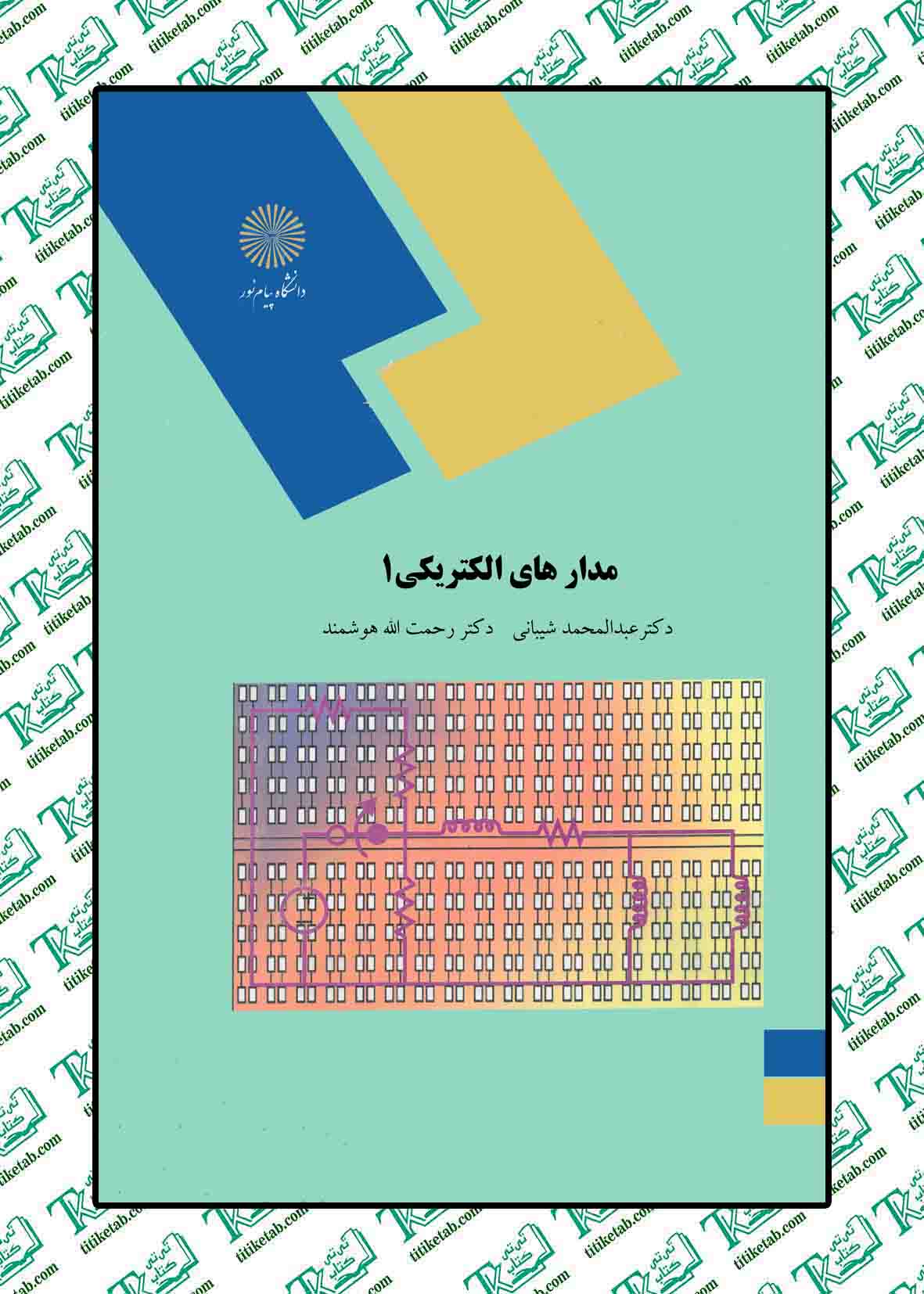 مدارهای الکتریکی 1 عبدالمحمد شیبانی رحمت الله هوشمند پیام نور