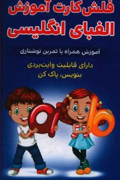 فلش کارت آموزش الفبای انگلیسی