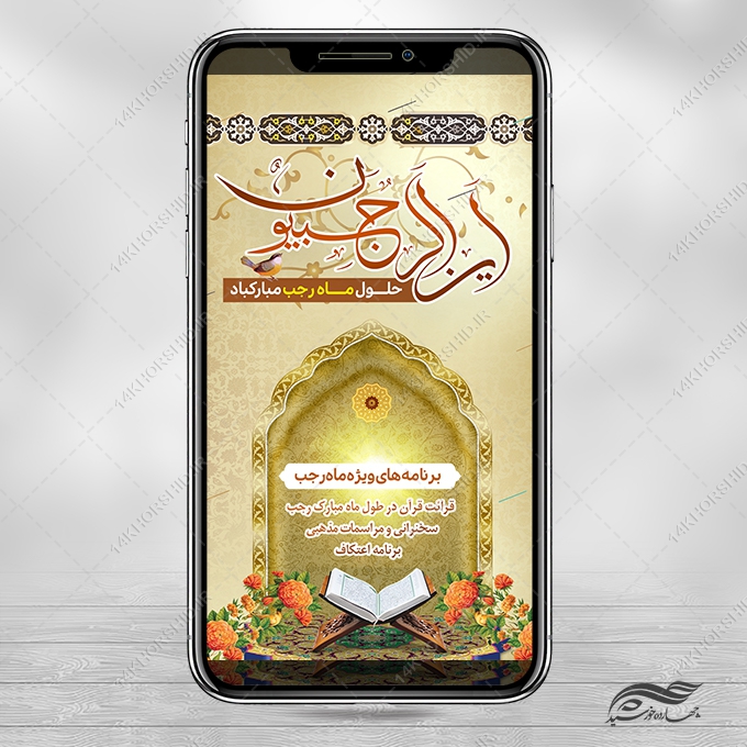 طرح استوری لایه باز ماه رجب