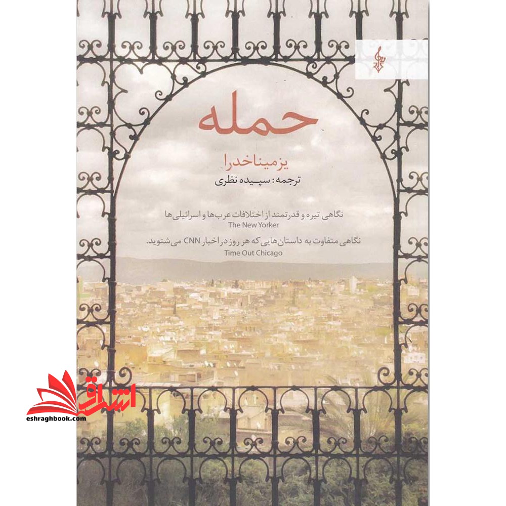 حمله (نگاهی تیره و قدرتمند از اختلافات عرب ها و اسرائیلی ها) - فروشگاه کتاب اشراق