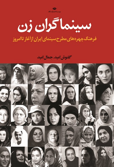 سینماگران زن: فرهنگ چهرههای مطرح سینمای ایران از آغاز تا امروز