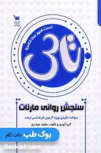 تاس سنجش روانی مارنات