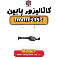 کاتالیزور پایین ام وی ام 315 اس