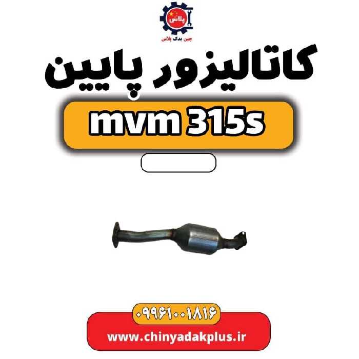 کاتالیزور پایین ام وی ام 315 اس