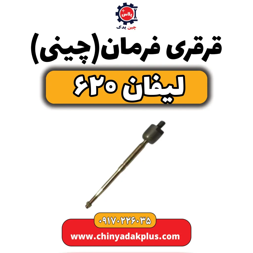 قرقری فرمان(چینی)لیفان 620