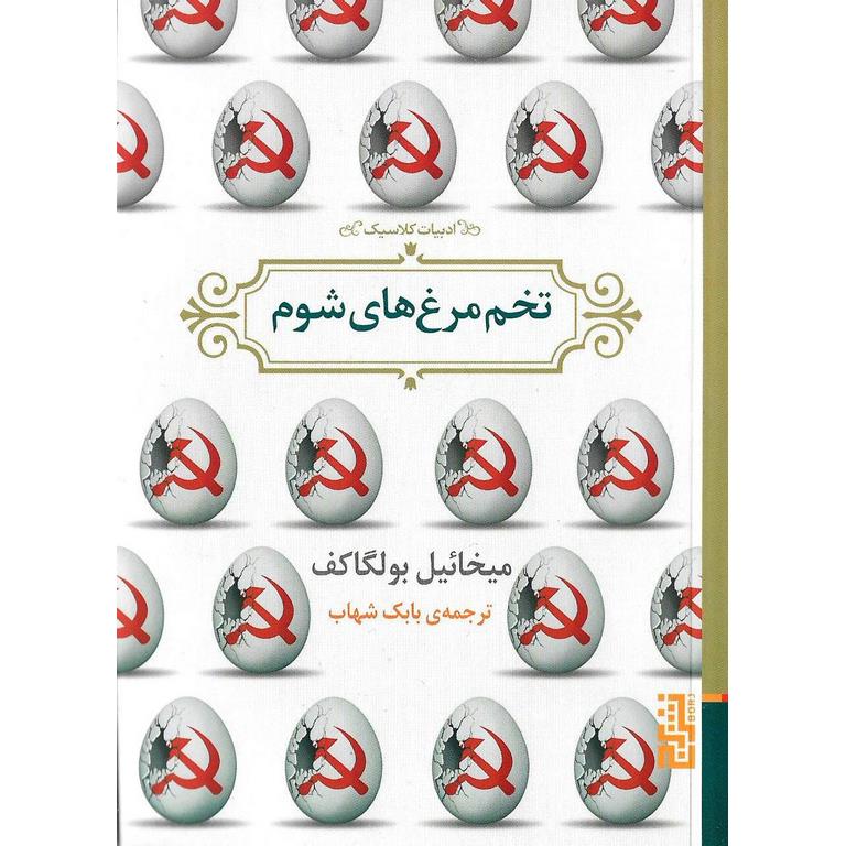 تخم مرغ های شوم