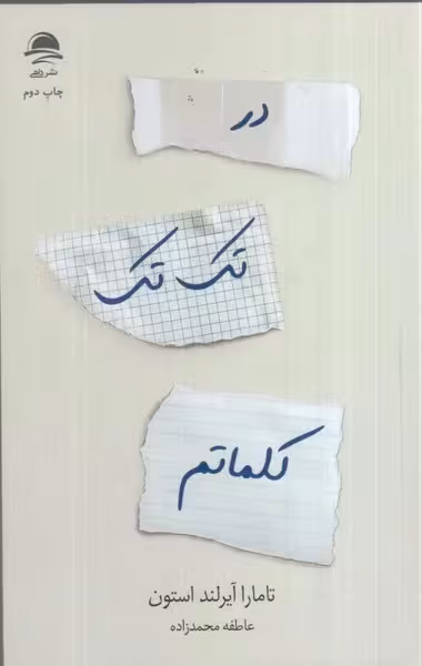در تک تک کلماتم - کتاب‌فروشی کوچه کتاب