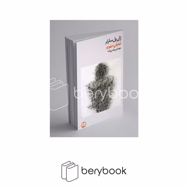 کتاب غثیان / تهوع / شومیز / فرهنگ جاوید