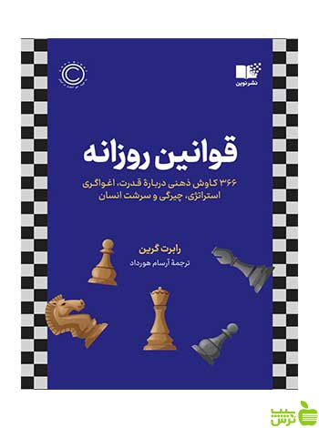 قوانین روزانه رابرت گرین نشر نوین - سیب ترش - SibTorsh تخفیف ویژه