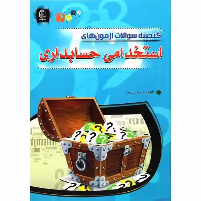 گنجینه سوالات آزمون‌های استخدامی حسابداری