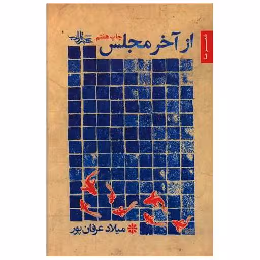 کتاب از آخر مجلس اثر میلاد عرفان‌پور