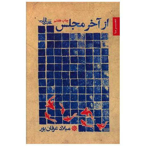 کتاب از آخر مجلس اثر میلاد عرفانپور