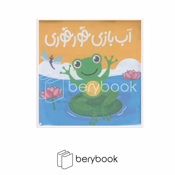 کتاب حمام / آب بازی قورقوری / پیام مشرق