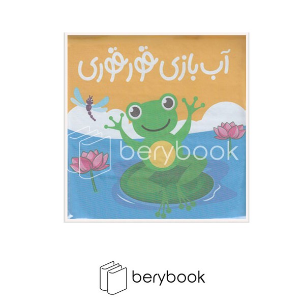 کتاب حمام / آب بازی قورقوری / پیام مشرق